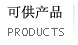 可供产品 PRODUCTS