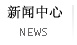 新闻中心 NEWS