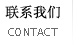 联系我们 CONTACT